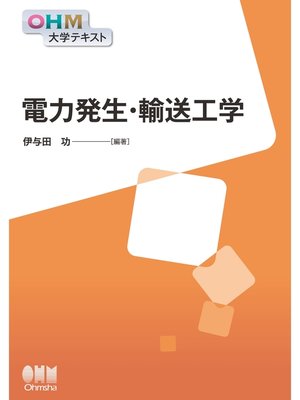 cover image of OHM大学テキスト　電力発生・輸送工学